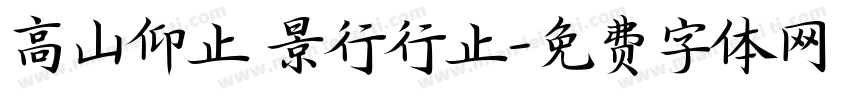 高山仰止 景行行止字体转换
